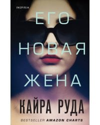 Его новая жена