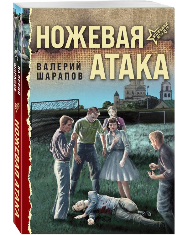 Ножевая атака
