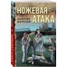 Ножевая атака