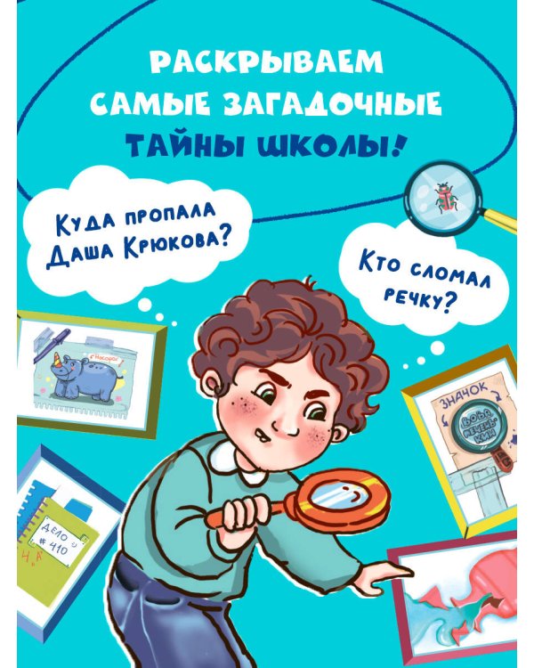 Шерлок Крутиков и детективы из 4 «А». Охотники за непонятностями