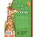 Все-все-все сказки