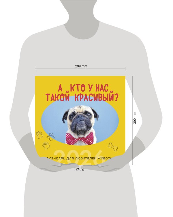 А кто у нас такой красивый? Календарь настенный на 2026 год (300х300)
