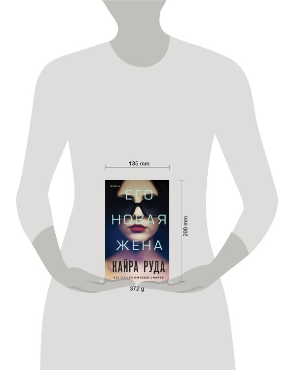 Его новая жена