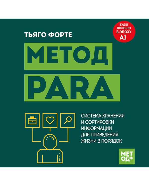 Дополнительное изображение книги «Метод PARA. Система хранения и сортировки информации для приведения жизни в порядок»
