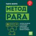 Дополнительное изображение книги «Метод PARA. Система хранения и сортировки информации для приведения жизни в порядок»