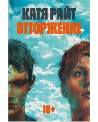 Отторжение