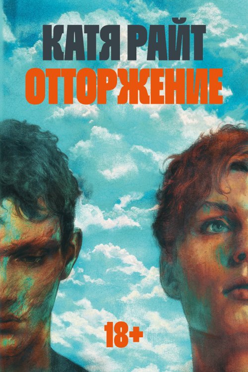 Popcorn Books. Внесерийное Отторжение