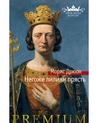 Негоже лилиям прясть