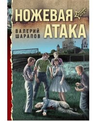 Ножевая атака
