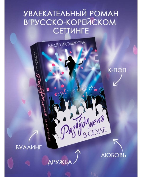Разбуди меня в Сеуле