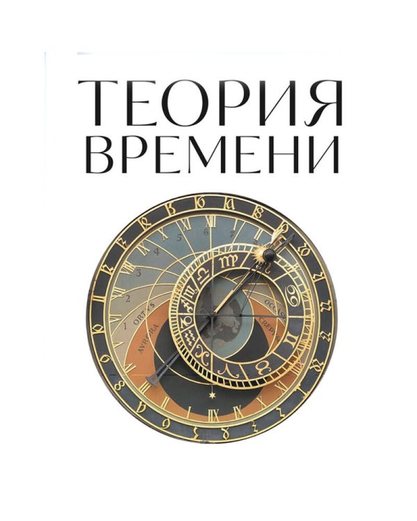 Дополнительное изображение книги «Теория времени. Для тех, кто хочет все успеть»