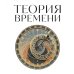 Дополнительное изображение книги «Теория времени. Для тех, кто хочет все успеть»