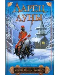 Ларец луны