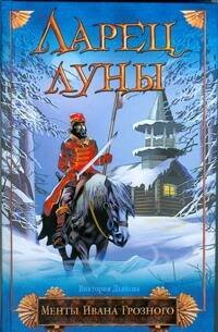 Обложка книги «Ларец луны» — Дьякова Виктория Борисовна, ISBN 9785170545070