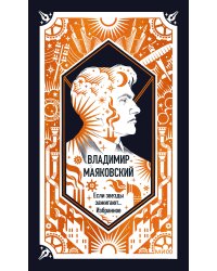 Владимир Маяковский: Если звезды зажигают... Избранное. Вечные истории
