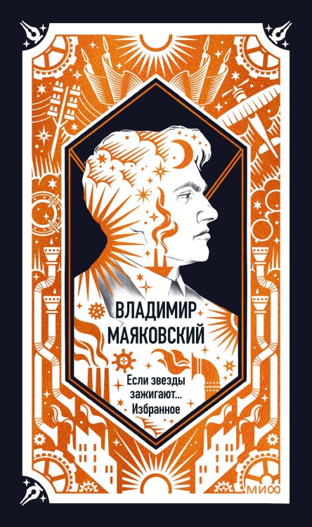 Обложка книги «Владимир Маяковский: Если звезды зажигают... Избранное. Вечные истории» — Маяковский Владимир Владимирович, ISBN 9785002812820