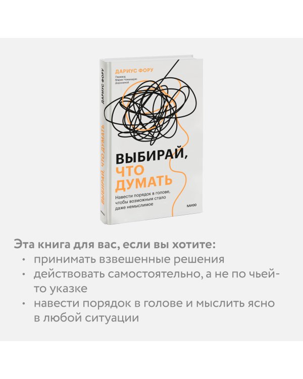 Выбирай, что думать. Навести порядок в голове, чтобы возможным стало даже немыслимое