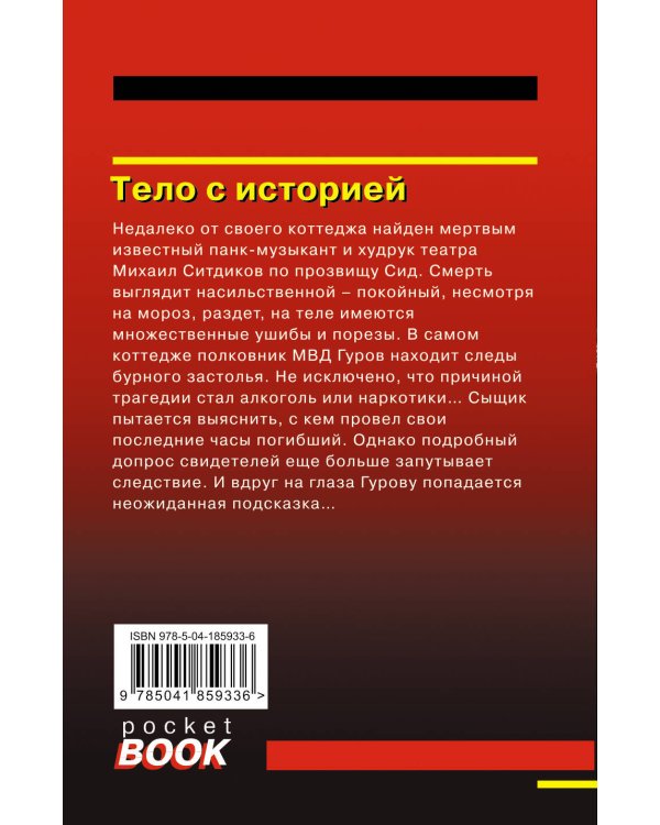 Тело с историей
