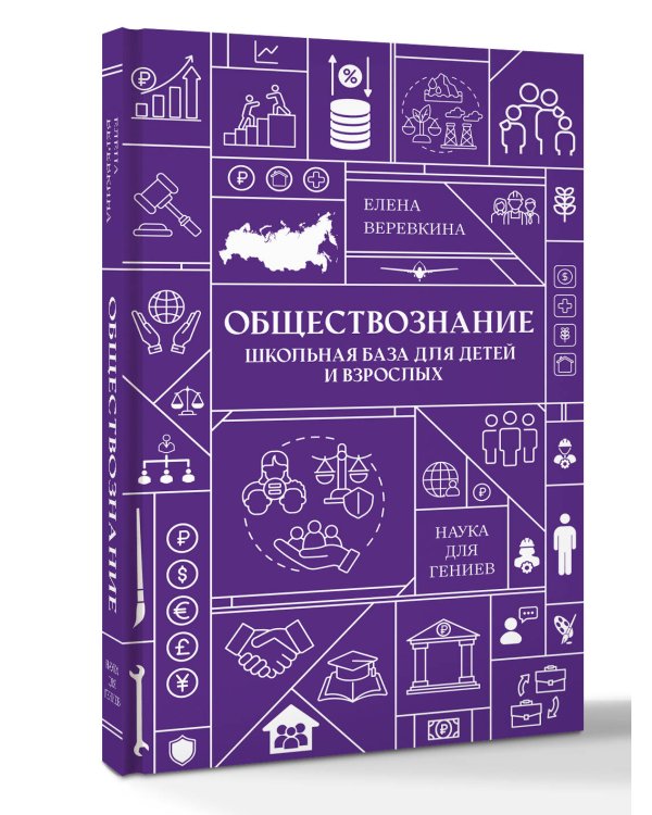 Дополнительное изображение книги «Обществознание. Школьная база для детей и взрослых»