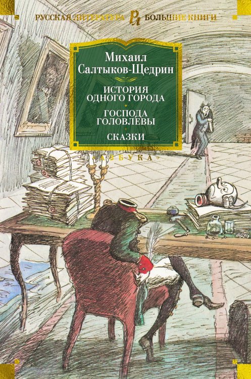 Русская литература. Большие книги История одного города. Господа Головлевы. Сказки