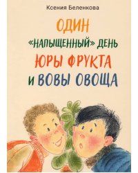 Один “напыщенный” день Юры Фрукта и Вовы Овоща