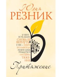 Притяжение