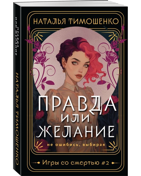 Правда или желание