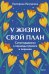 У жизни свой план. Самоподдержка в периоды тревоги и перемен