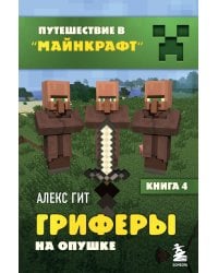 Путешествие в Майнкрафт. Книга 4. Гриферы на опушке