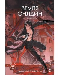 Мо Чэньхуань. Земля онлайн. Том 2