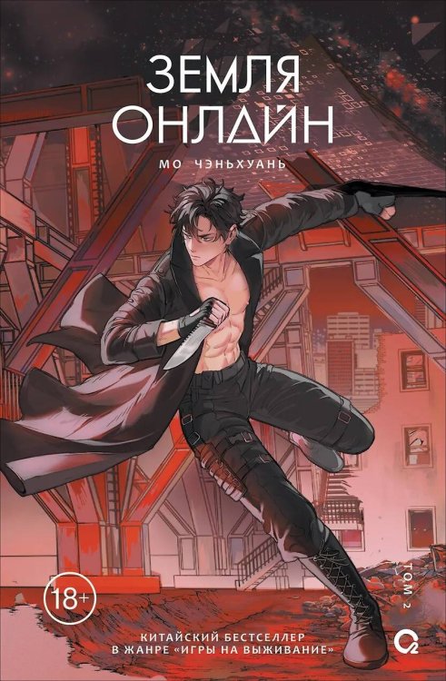 Мо Чэньхуань. Земля онлайн. Том 2
