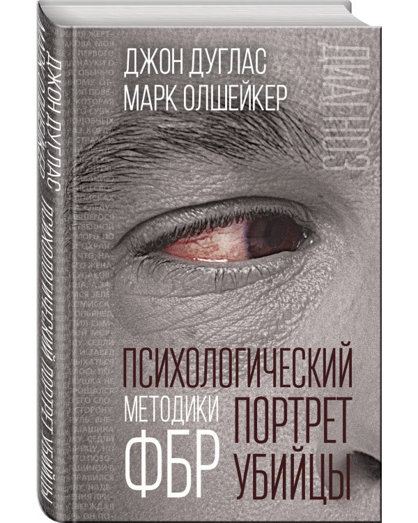 Психологический портрет убийцы. Методики ФБР