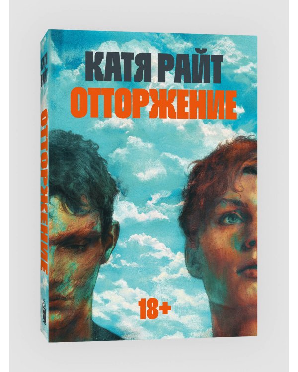 Отторжение