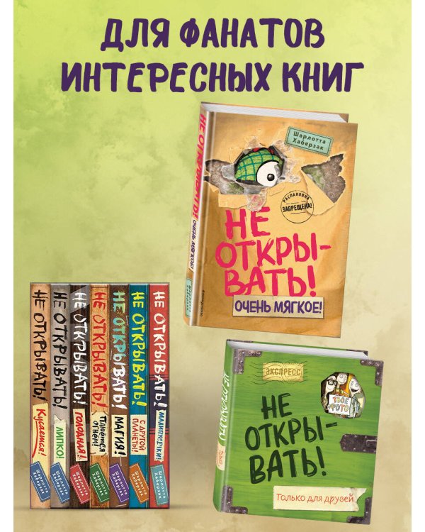 Не открывать! Очень мягкое! (#9)