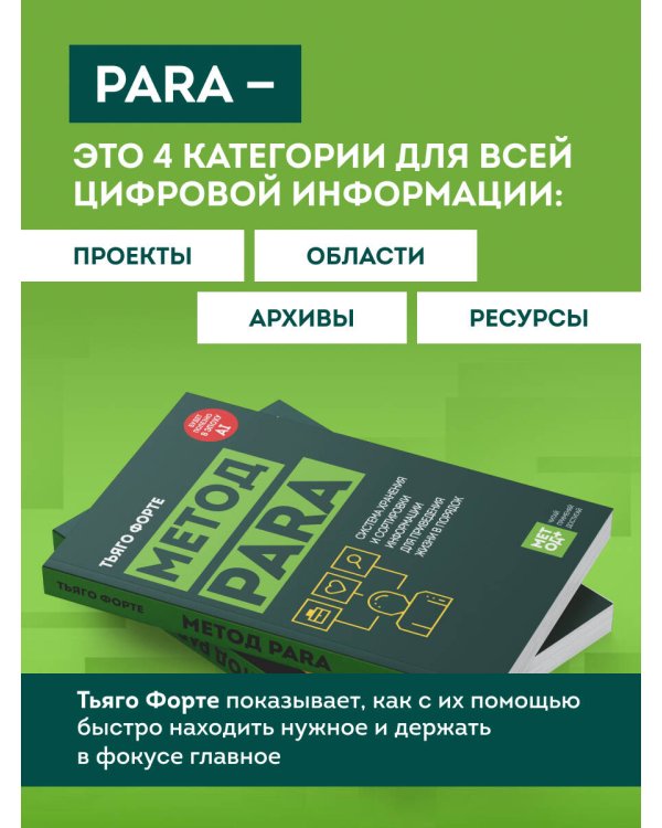 Дополнительное изображение книги «Метод PARA. Система хранения и сортировки информации для приведения жизни в порядок»