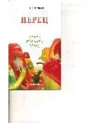 Перец : сорта, посадка, уход