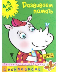 Развиваем память. 4-5 лет