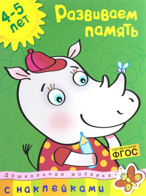 Дошкольная мозаика (4-5 лет) Развиваем память. 4-5 лет