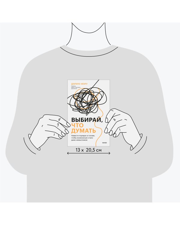 Выбирай, что думать. Навести порядок в голове, чтобы возможным стало даже немыслимое