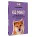 ПРО собак Ко мне! Как научить собаку моментально возвращаться по команде