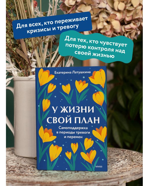 У жизни свой план. Самоподдержка в периоды тревоги и перемен