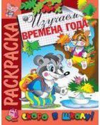 Раскраска "Изучаем времена года"