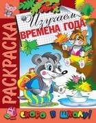 Раскраска "Изучаем времена года"