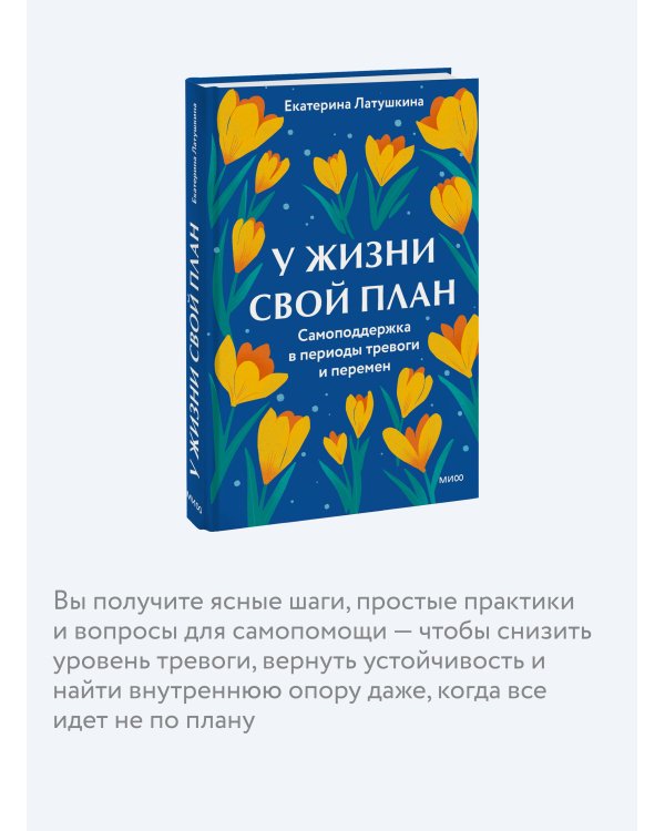 У жизни свой план. Самоподдержка в периоды тревоги и перемен