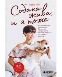 Собака жива и я тоже. История без слез о несносном бигле и его неудержимой хозяйке, которые отказались умирать