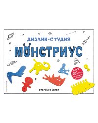 Дизайн-студия «Монстриус» (+ 300 деталей для создания монстров)