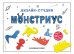 Дизайн-студия «Монстриус» (+ 300 деталей для создания монстров)