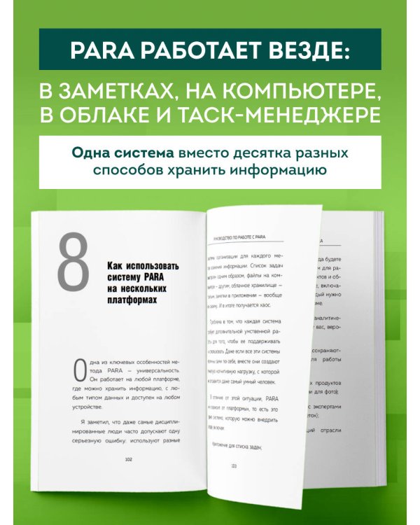 Дополнительное изображение книги «Метод PARA. Система хранения и сортировки информации для приведения жизни в порядок»