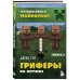 Путешествие в Майнкрафт Путешествие в Майнкрафт. Книга 4. Гриферы на опушке