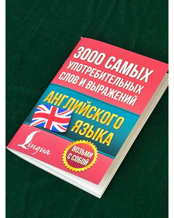 Дополнительное изображение книги «3000 самых употребительных слов и выражений английского языка»